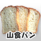 山食パン